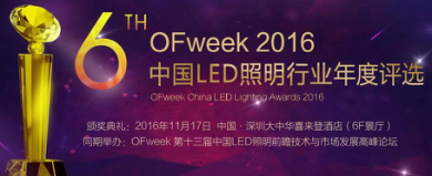 OFweek 2016中國LED照明年度評(píng)選網(wǎng)絡(luò)投票火熱進(jìn)行中！